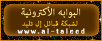 
عدد مرات النقر : 72
عدد  مرات الظهور : 2,653,990