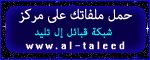 
عدد مرات النقر : 183
عدد  مرات الظهور : 6,126,653