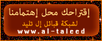 
عدد مرات النقر : 235
عدد  مرات الظهور : 21,267,848
