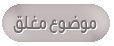 موضوع مغلق